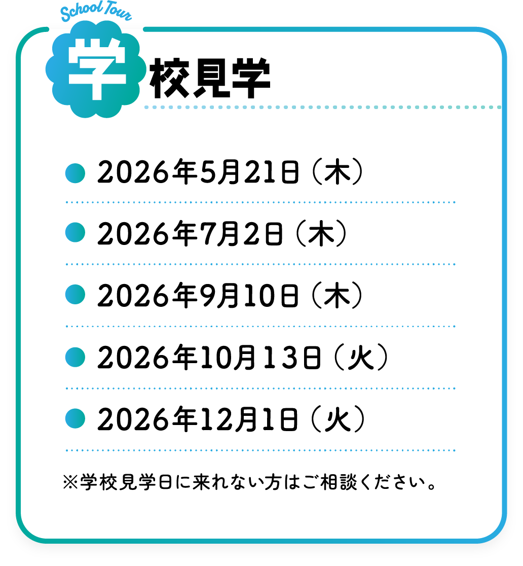 学校見学