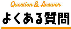 よくある質問