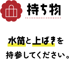 水筒と上履きを持参してください