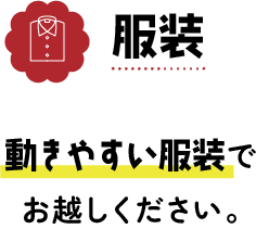 動きやすい服装でお越しください。