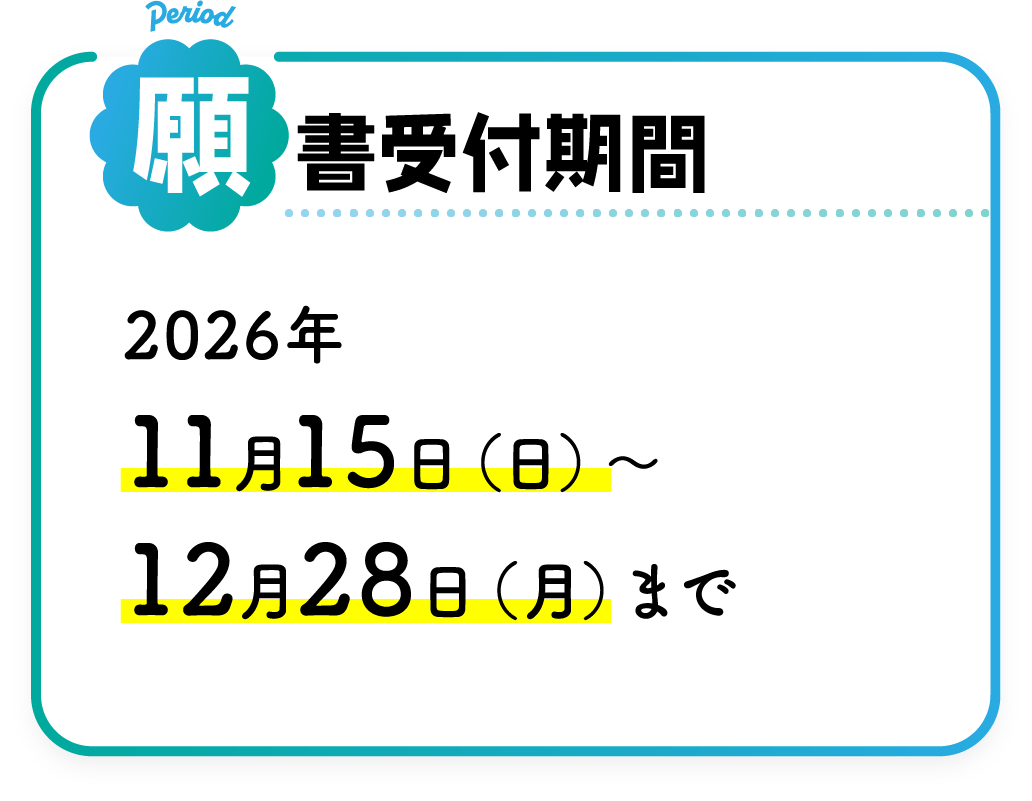願書受付期間