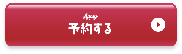 予約する