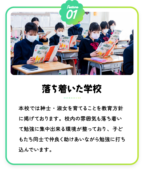 落ち着いた学校