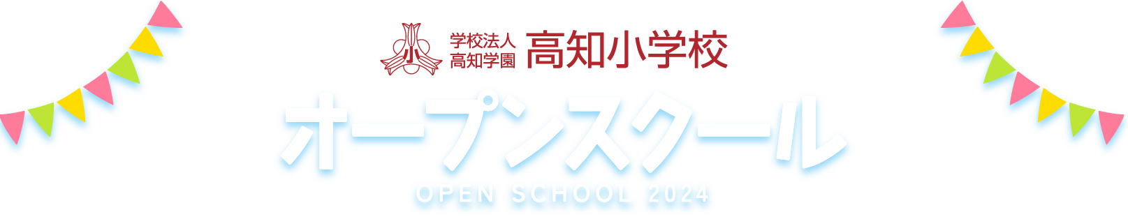 学校法人　高知学園　高知小学校’