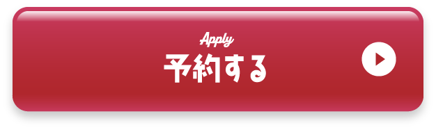 予約する