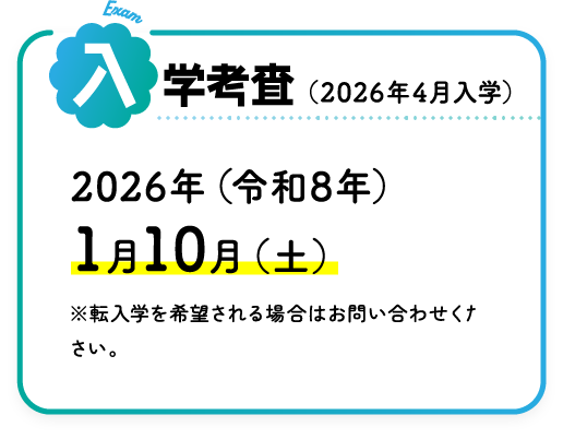 2026年度の入学考査は1月10日。転入学を希望される場合はお問合せください。